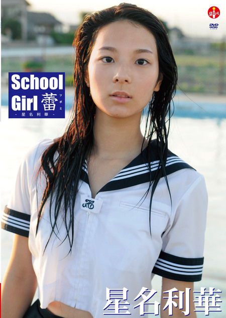 School Girl 蕾　－星名利華－ | お菓子系.com