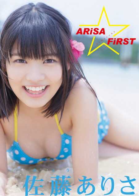 佐藤ありさデジタル写真集 ARiSA FiRST | お菓子系.com